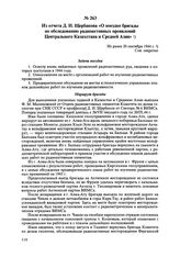 Из отчета Д.И. Щербакова «О поездке бригады по обследованию радиоактивных проявлений Центрального Казахстана и Средней Азии». Не ранее 20 сентября 1944 г. 