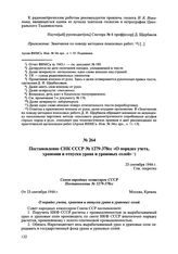 Постановление СНК СССР № 1279-378сс «О порядке учета, хранения и отпуска урана и урановых солей». 23 сентября 1944 г. 