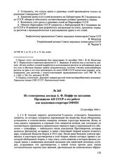 Из стенограммы доклада А.Ф. Иоффе на заседании Президиума АН СССР о его работе как академика-секретаря ОФМН. 23 сентября 1944 г. 