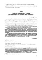 Записка И.В. Курчатова Л.П. Берии о неудовлетворительном состоянии работ по проблеме. 29 сентября 1944 г. 