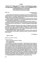 Письмо М.Г. Первухина П.Ф. Ломако о необходимости помощи Государственному НИИ редких и малых металлов НКЦМ СССР в организации работы по получению металлического монолитного урана. № П-115сс. 30 сентября 1944 г. 