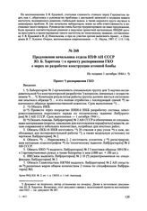 Предложения начальника отдела ИХФ АН СССР Ю.Б. Харитона к проекту распоряжения ГКО о мерах по разработке конструкции атомной бомбы. Не позднее 1 октября 1944 г. 