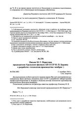 Письмо М.Г. Первухина председателю Уральского филиала АН СССР И.П. Бардину о разработке «технологии производства» мембран. № ПМ-3402. 11 октября 1944 г. 