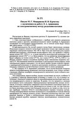 Письмо М.Г. Мещерякова И.В. Курчатову с заключением на работу Л.А. Арцимовича по электромагнитному методу разделения изотопов. Не позднее 20 октября 1944 г. 