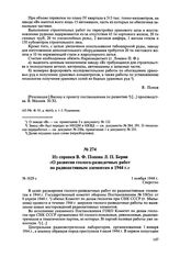 Из справки В.Ф. Попова Л.П. Берии «О развитии геолого-разведочных работ по радиоактивным элементам в 1944 г.». № 1829 с. 1 ноября 1944 г. 