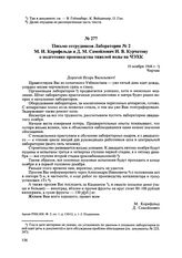 Письмо сотрудников Лаборатории № 2 М.И. Корнфельда и Д.М. Самойлович И.В. Курчатову о подготовке производства тяжелой воды на ЧЭХК. 10 ноября 1944 г. 