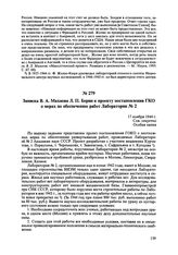 Записка В.А. Махнева Л.П. Берии к проекту постановления ГКО о мерах по обеспечению работ Лаборатории № 2. 17 ноября 1944 г. 