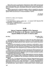 Письмо Главредмета НКЦМ СССР и Гиредмета в ГКО В.М. Молотову и А.И. Микояну о нецелесообразности передачи НКВД СССР работ по выпуску урана. № 1024сс. 23 ноября 1944 г. 