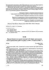 Письмо Комитета по делам геологии Л.П. Берии о результатах геолого-разведочных работ по урану за 1944 г. и плане на 1945 г. № 854с. 23 ноября 1944 г. 