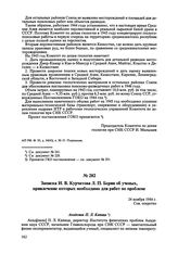 Записка И.В. Курчатова Л.П. Берии об ученых, привлечение которых необходимо для работ по проблеме. 24 ноября 1944 г. 