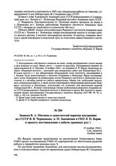 Записка В.А. Махнева и заместителей наркома внутренних дел СССР В.В. Чернышева, А.П. Завенягина в ГКО Л.П. Берии к проекту постановления «О мероприятиях по обеспечению развития добычи и переработки урановых руд». 25 ноября 1944 г. 