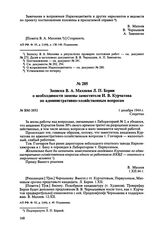 Записка В.А. Махнева Л.П. Берии о необходимости замены заместителя И.В. Курчатова по административно-хозяйственным вопросам. № ВМ-3892. 1 декабря 1944 г. 