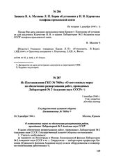 Записка В.А. Махнева Л.П. Берии об установке у И.В. Курчатова телефона кремлевской связи. Не позднее 1 декабря 1944 г. 