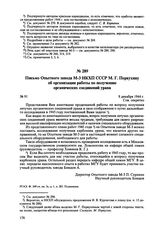 Письмо Опытного завода М-3 НКХП СССР М.Г. Первухину об организации работы по получению органических соединений урана. № 91. 8 декабря 1944 г. 