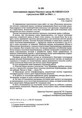 Аннотационная справка Опытного завода М-3 НКХП СССР о результатах НИР за 1944 г. 8 декабря 1944 г. 