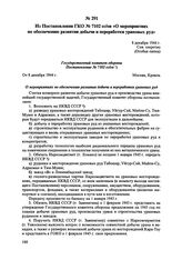 Из Постановления ГКО № 7102сс/ов «О мероприятиях по обеспечению развития добычи и переработки урановых руд». 8 декабря 1944 г. 