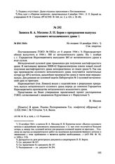 Записка В.А. Махнева Л.П. Берии о прекращении выпуска кускового металлического урана. № ВМ-3868с. Не позднее 10 декабря 1944 г. 