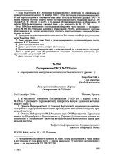 Распоряжение ГКО № 7131сс/ов о «прекращении выпуска кускового металлического урана». 13 декабря 1944 г. 