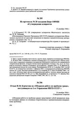 Из протокола № 20 заседания Бюро ОФМН — об утверждении аспирантов. 22 декабря 1944 г. 