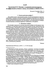 Заключение И.К. Кикоина о содержании разведматериалов по диффузионной установке и заводу, поступивших из НКГБ СССР. Не ранее 25 декабря 1944 г. 