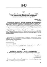 Записка В.А. Махнева председателю Госплана СССР Н.А. Вознесенскому об обеспечении материалами строительства объектов Лаборатории № 2. 5 января 1945 г. 