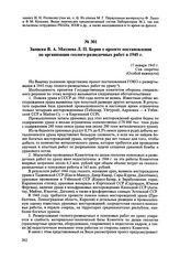 Записка В.А. Махнева Л.П. Берии о проекте постановления по организации геолого-разведочных работ в 1945 г. 17 января 1945 г. 