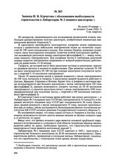 Записка И.В. Курчатова с обоснованием необходимости строительства в Лаборатории № 2 мощного циклотрона. Не ранее 19 января-не позднее 15 мая 1945 г. 