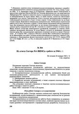 Из отчета Сектора № 6 ВИМСа о работе за 1944 г. Не позднее 26 января 1945 г. 