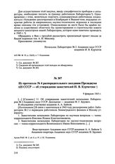 Из протокола № 4 распорядительного заседания Президиума АН СССР — об утверждении заместителей И.В. Курчатова. 9 февраля 1945 г. 