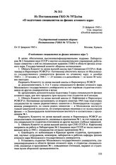 Из Постановления ГКО № 7572сс/ов «О подготовке специалистов по физике атомного ядра». 21 февраля 1945 г. 