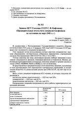 Записка ЦСУ Госплана СССР С.В. Кафтанову «Предварительные итоги учета специалистов-физиков по состоянию на март 1945 г.». Не ранее 21 февраля-не позднее 21 марта 1945 г. 