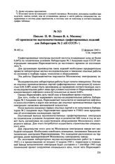 Письмо П.Ф. Ломако В.А. Махневу «О производстве высококачественных графитированных изделий для Лаборатории № 2 АН СССР». № 492 сс. 22 февраля 1945 г. 