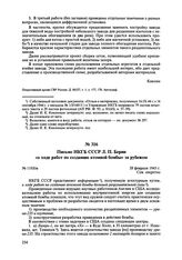 Письмо НКГБ СССР Л.П. Берии «о ходе работ по созданию атомной бомбы» за рубежом. № 1103/м. 28 февраля 1945 г. 