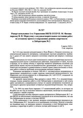 Рапорт начальника 1-го Управления НКГБ СССР П.М. Фитина наркому В.Н. Меркулову о неудовлетворительном состоянии работ по атомному проекту и нарушениях режима секретности в Лаборатории № 2. 5 марта 1945 г. 