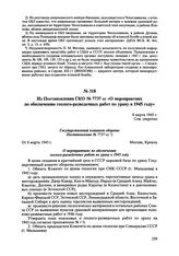 Из Постановления ГКО № 7737сс «О мероприятиях по обеспечению геолого-разведочных работ по урану в 1945 году». 8 марта 1945 г. 