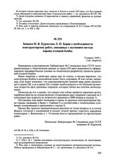 Записка И.В. Курчатова Л.П. Берии о необходимости конструкторских работ, связанных с изучением метода взрыва атомной бомбы. 13 марта 1945 г. 