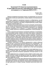 Заключение И.В. Курчатова на разведматериалы об уран-графитовом реакторе, ядерно-физических данных и др., поступившие из 1-го Управления НКГБ СССР. 16 марта 1945 г. 