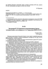 Заключение И.В. Курчатова на разведматериалы (раздел «атомная бомба»), поступившие из 1-го Управления НКГБ СССР. 16 марта 1945 г. 