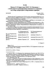 Письмо Л.П. Берии члену ГКО Г.М. Маленкову о необходимости командирования специалистов в Германию для отбора лабораторного оборудования и приборов. № ЛБ-339. 24 марта 1945 г. 