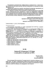 Записка И.В. Курчатова Л.П. Берии о плане работы по проблеме на 1945 г. 28 марта 1945 г. 