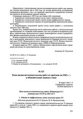 План научно-исследовательских работ по проблеме на 1945 г. и объяснительная записка к нему. 28 марта 1945 г. 