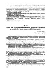 Отзыв И.В. Курчатова «О материале под заголовком «О немецкой атомной бомбе», поступившем из ГРУ Генштаба КА. 30 марта 1945 г. 