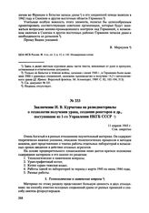 Заключение И.В. Курчатова на разведматериалы о технологии получения урана, создании реакторов и др., поступившие из 1-го Управления НКГБ СССР. 11 апреля 1945 г. 