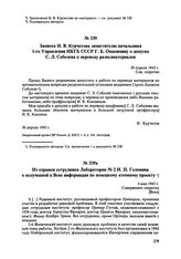 Записка И.В. Курчатова заместителю начальника 1-го Управления НКГБ СССР Г.Б. Овакимяну о допуске С.Л. Соболева к переводу разведматериалов. 30 апреля 1945 г. 