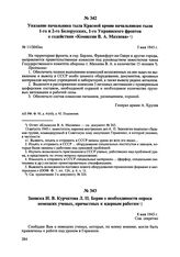 Указание начальника тыла Красной армии начальникам тыла 1-го и 2-го Белорусских, 1-го Украинского фронтов о содействии «Комиссии В.А. Махнева». № 11/3043нс. 5 мая 1945 г. 