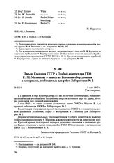 Письмо Госплана СССР в Особый комитет при ГКО Г.М. Маленкову о вывозе из Германии оборудования и материалов, необходимых для работ Лаборатории № 2. №3111. 8 мая 1945 г. 