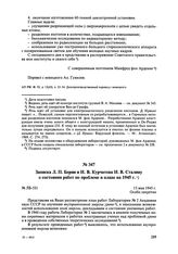 Записка Л.П. Берии и И.В. Курчатова И.В. Сталину о состоянии работ по проблеме и плане на 1945 г. № ЛБ-531. 15 мая 1945 г. 