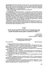 Из Постановления ГКО № 8579сс/ов об утверждении плана научно-исследовательских работ по проблеме на 1945 г. 15 мая 1945 г. 