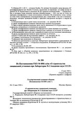 Из Постановления ГКО № 8581сс/ов «О строительстве специальной установки при Лаборатории № 2 Академии наук СССР». 15 мая 1945 г. 