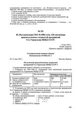 Из Постановления ГКО № 8582сс/ов «Об увеличении производственных мощностей предприятий 9-го Управления НКВД СССР». 15 мая 1945 г. 